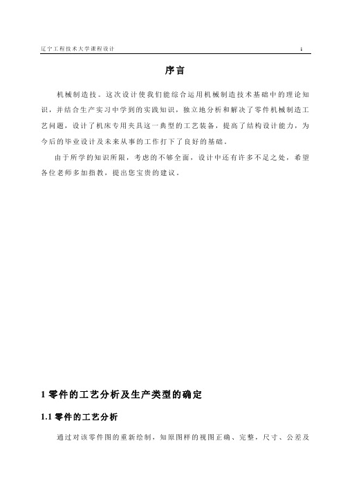 泵体零件的机械加工工艺规程及孔Φ15H7工艺装备设计说明书(正文)