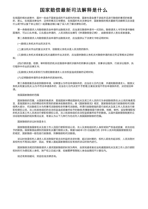 国家赔偿最新司法解释是什么