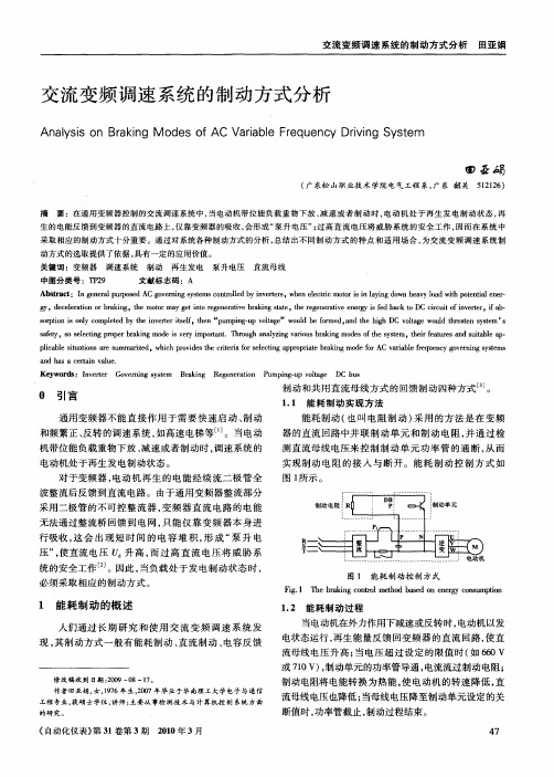 交流变频调速系统的制动方式分析