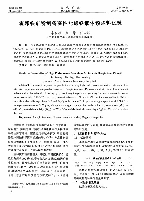 霍邱铁矿粉制备高性能锶铁氧体预烧料试验