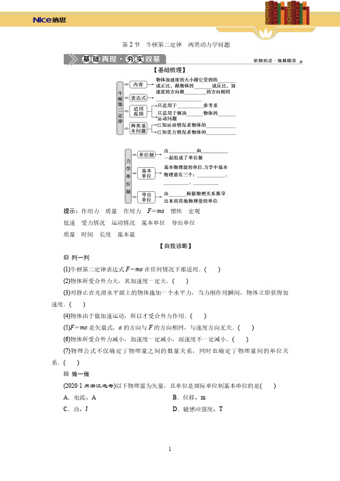 2 第2节 牛顿第二定律 两类动力学问题(学生版)