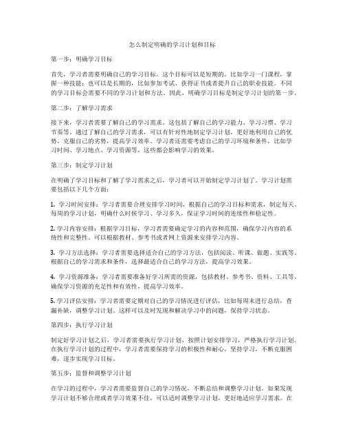 怎么制定明确的学习计划和目标