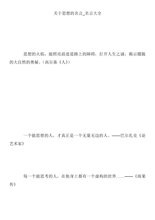 关于思想的名言_名言大全