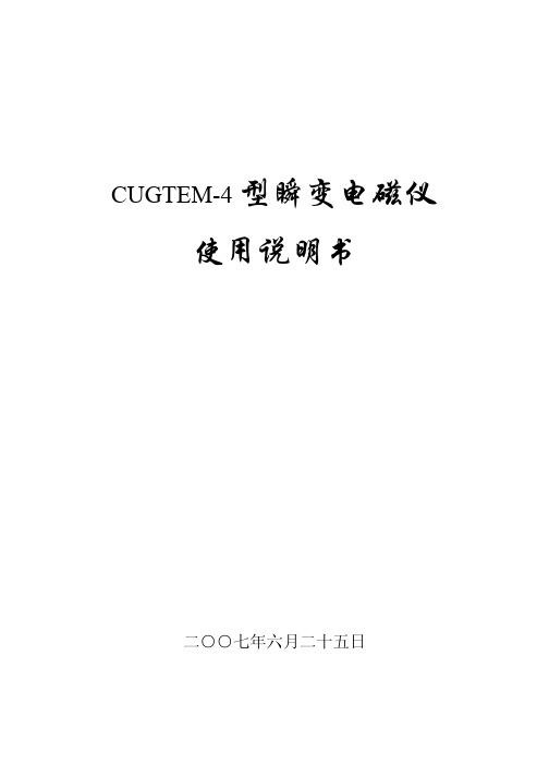 CUGTEM-4 型瞬变电磁仪 说明书