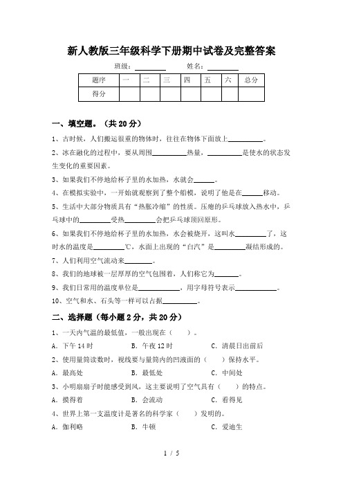 新人教版三年级科学下册期中试卷及完整答案