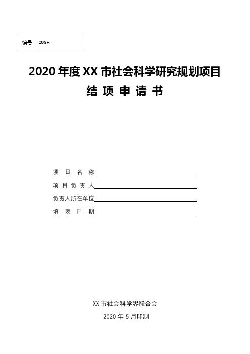 2020年度XX市社会科学研究规划项目结项申请书【模板】