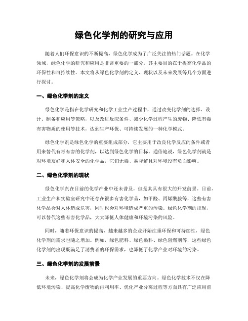 绿色化学剂的研究与应用