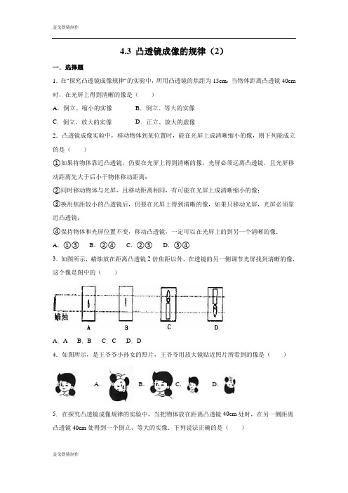 苏科版物理八年级上册第4章4.3凸透镜成像的规律(2)同步测试