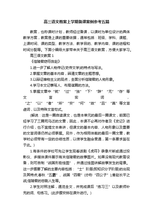 高三语文教案上学期备课案例参考五篇