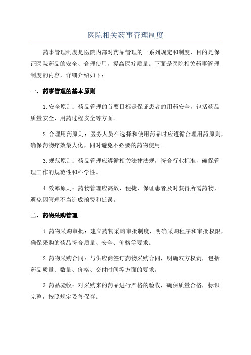 医院相关药事管理制度