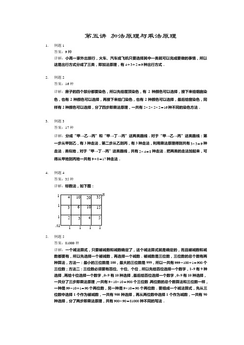 【详解】四年级上第05讲_加法原理与乘法原理