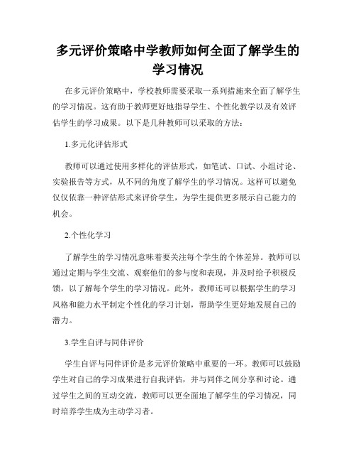 多元评价策略中学教师如何全面了解学生的学习情况