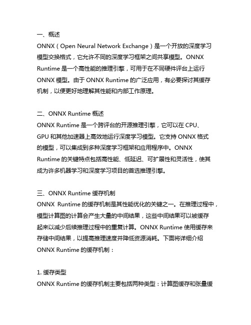 onnxruntime 缓存机制