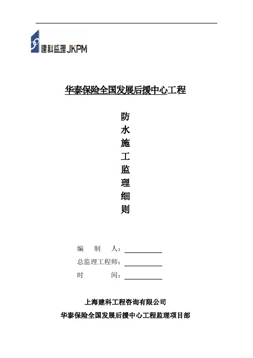 华泰保险全国发展后援中心地下防水工程监理实施细则