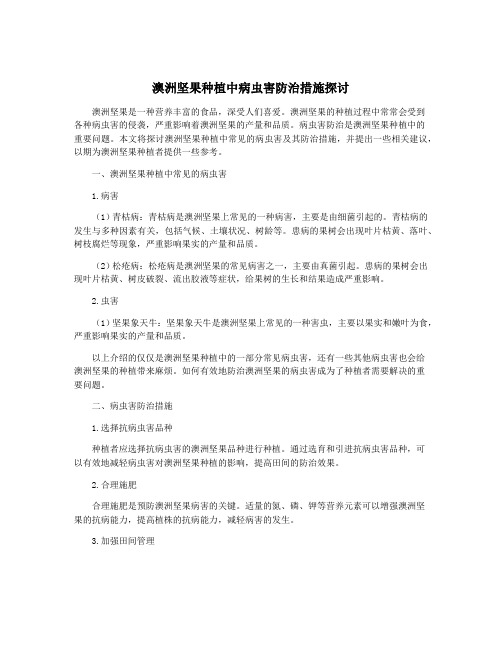 澳洲坚果种植中病虫害防治措施探讨