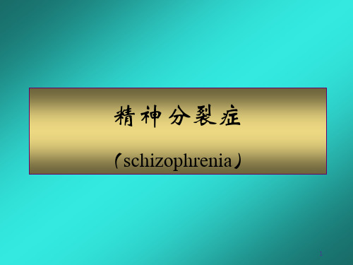 精神分裂症(schizophrenia)