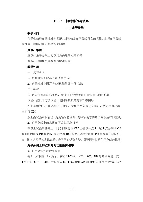 华师大版数学七年级下册10.1《轴对称的再认识(2)》参考教案