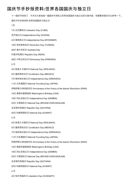 国庆节手抄报资料：世界各国国庆与独立日