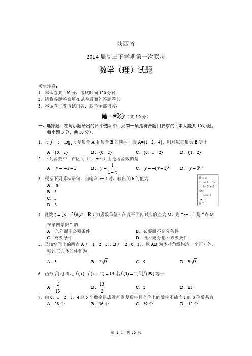 陕西省2014届高三下学期第一次联考数学(理)试题Word版含解析