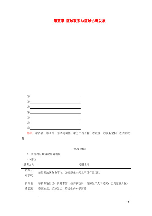 高中地理第五章区域联系与区域协调发展阶段综合实践教学案新人教版必修3