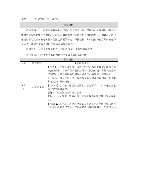 化学平衡_教学设计_第一课时