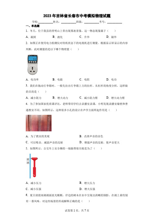 【中考冲刺】2023年吉林省长春市中考模拟物理试卷(附答案)