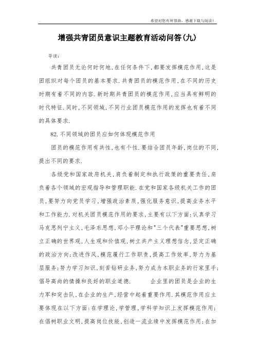 增强共青团员意识主题教育活动问答(九)