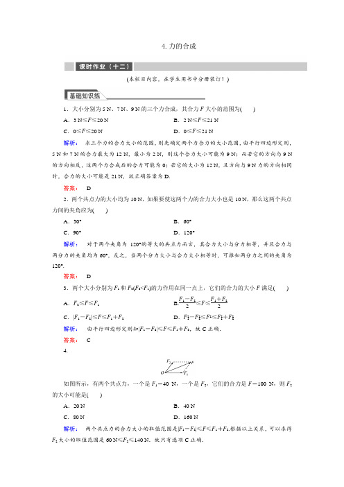 高中物理必修一力的合成练习题测试题及答案解析