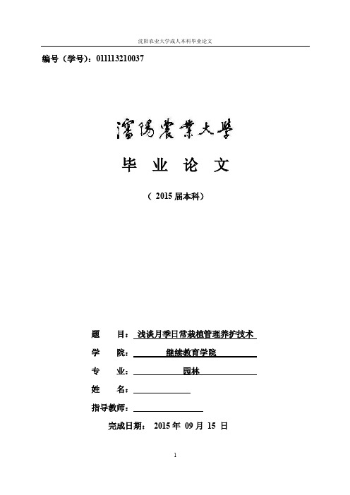 毕业设计（论文）-月季日常栽植养护管理技术研究