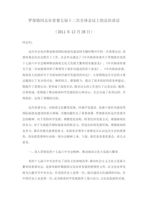 罗保铭同志在省委五届十二次全体会议上的总结讲话