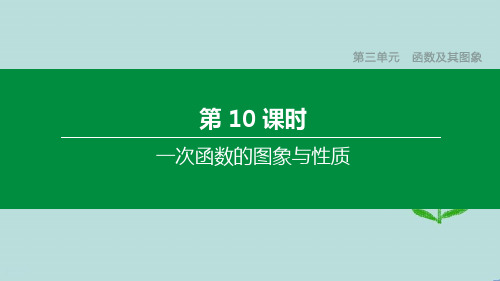 (徐州专版)2021年中考数学复习第三单元函数及其图象第10课时一次函数的图象与性质课件