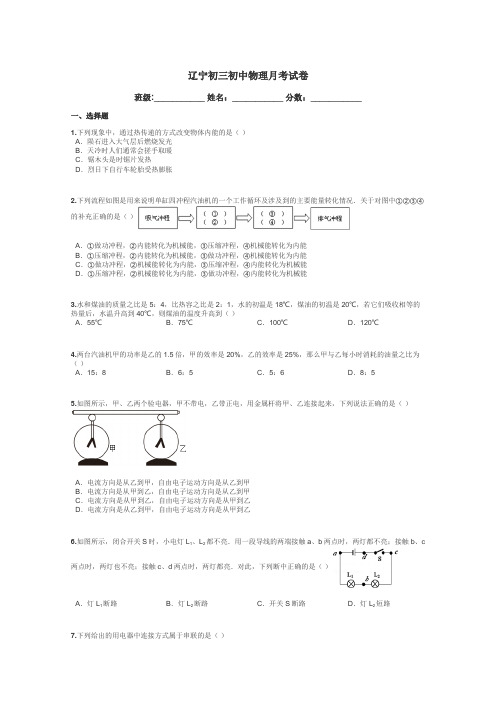 辽宁初三初中物理月考试卷带答案解析
