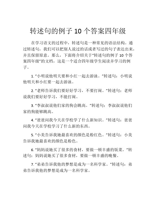 转述句的例子10个答案四年级