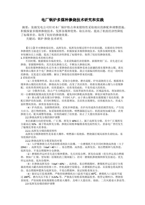 电厂锅炉多煤种掺烧技术研究和实践