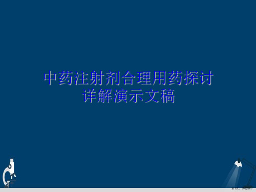 中药注射剂合理用药探讨详解演示文稿