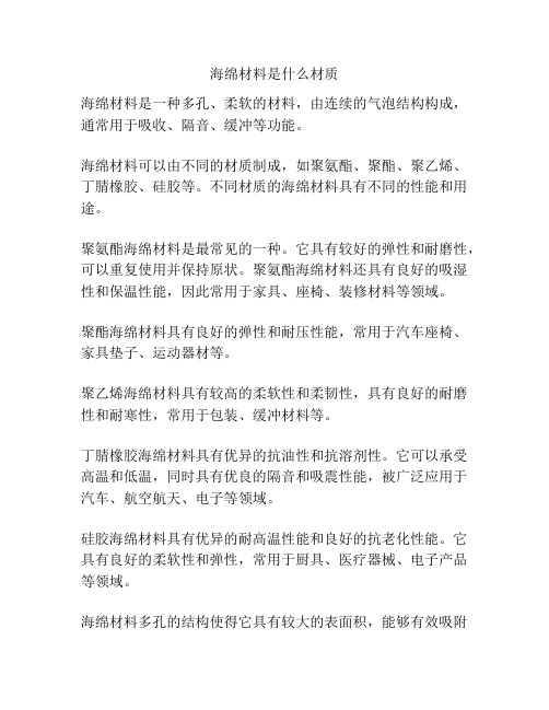 海绵材料是什么材质