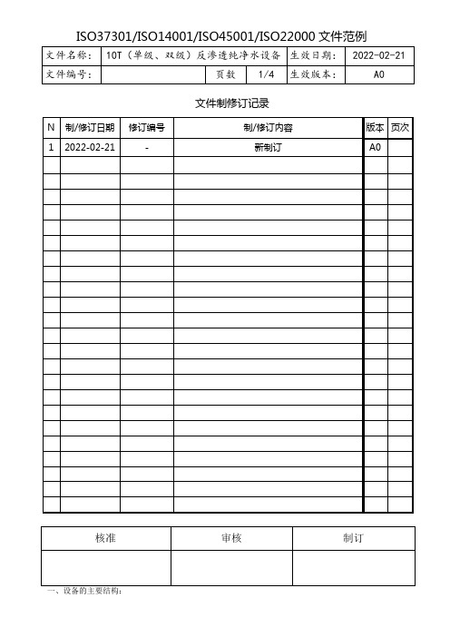 10T(单级、双级)反渗透纯净水设备操作规程