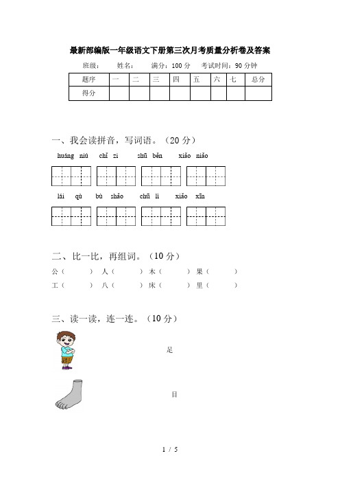 最新部编版一年级语文下册第三次月考质量分析卷及答案