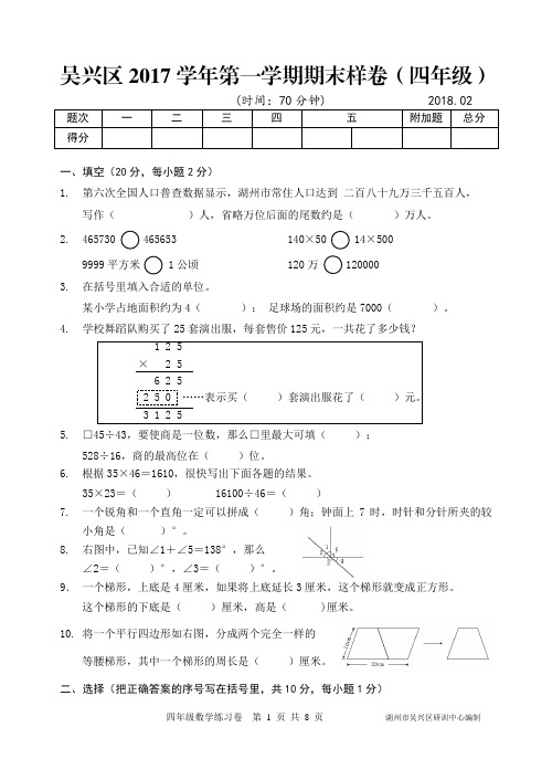 湖州市吴兴区2017学年第一学期期末样卷(4年级)及参考答案