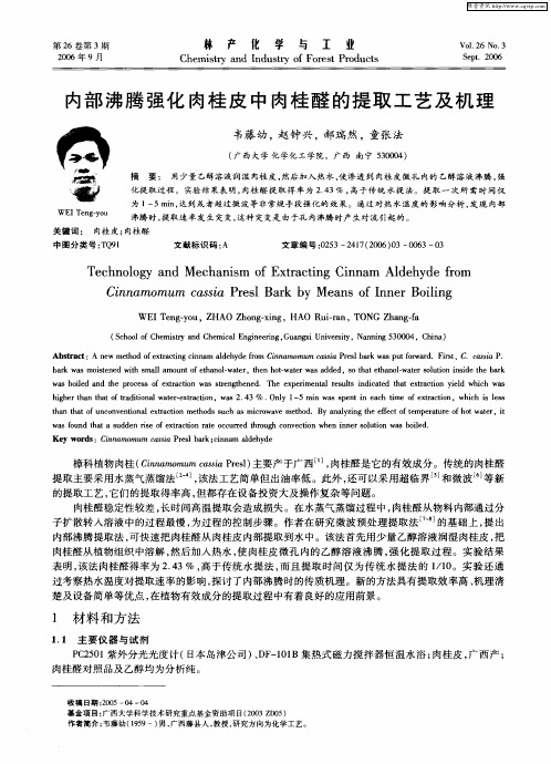 内部沸腾强化肉桂皮中肉桂醛的提取工艺及机理