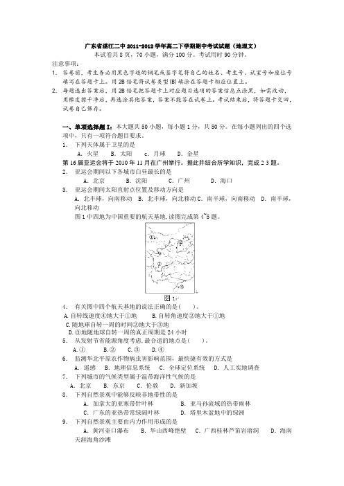 广东省湛江二中2011-2012学年高二下学期期中考试试题(地理文)