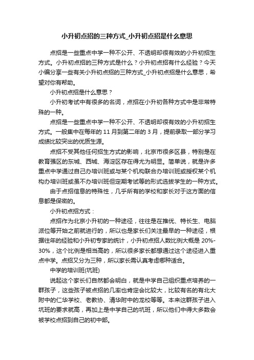 小升初点招的三种方式_小升初点招是什么意思