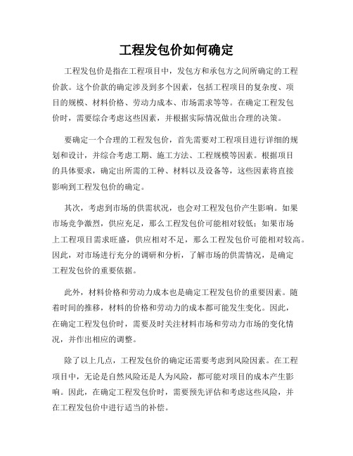 工程发包价如何确定