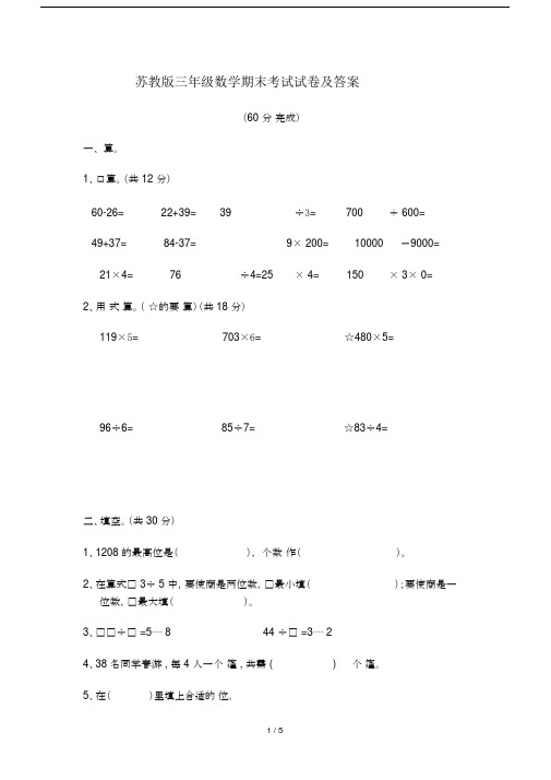 苏教版本小学三年级的数学期末考试试卷习题包括答案.doc