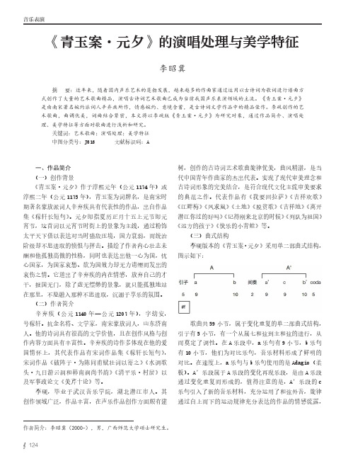 《青玉案·元夕》的演唱处理与美学特征