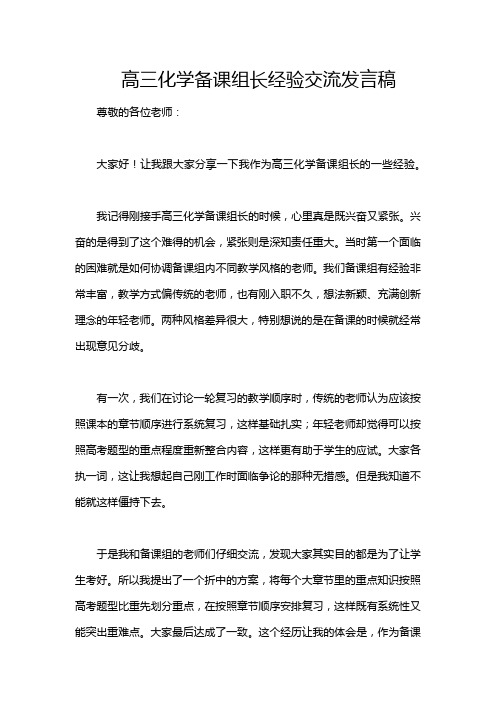 高三化学备课组长经验交流发言稿