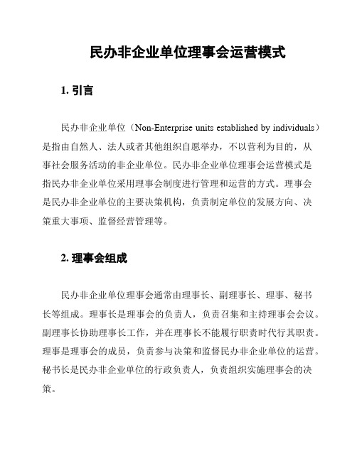 民办非企业单位理事会运营模式