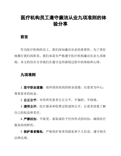 医疗机构员工遵守廉洁从业九项准则的体验分享