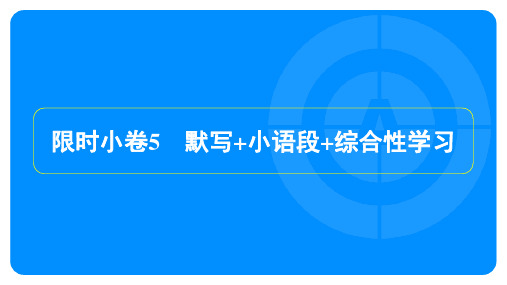 2024年语文中考总复习积累与运用限时小卷5默写+小语段+综合性学习