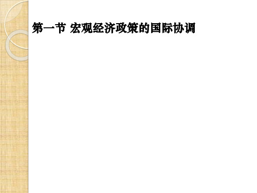 第十二章  国际政策协调与金融危机处理 《国际经济学》